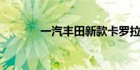 一汽丰田新款卡罗拉正式上市