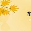 车市价格战持续升温