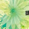 捷豹汽车报价及图片