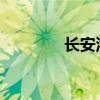 长安汽车副总裁余成龙去世