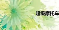 超级摩托车