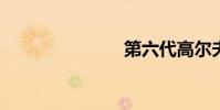 第六代高尔夫