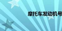 摩托车发动机号查询