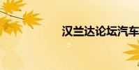 汉兰达论坛汽车之家