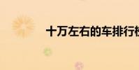 十万左右的车排行榜前十名