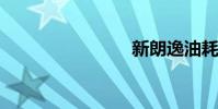新朗逸油耗