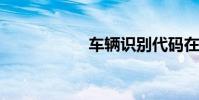 车辆识别代码在哪里