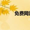 免费网站登录口看完你会感谢我