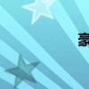 豪爵摩托车官方报价