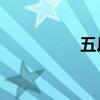 五月十四号是什么节日