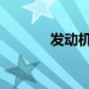 发动机一直亮黄灯但一切正常