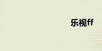 乐视ff