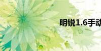 明锐1.6手动
