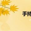 手持激光焊机一台多少钱