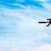 一天内9家车企宣布降价