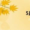 5月27日是什么日子?
