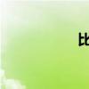 比亚迪元新车型曝光