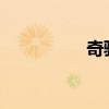 奇骏与柯迪亚克哪个好