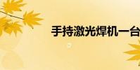 手持激光焊机一台多少钱