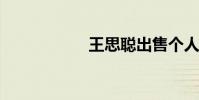 王思聪出售个人超跑