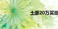 土豪20万买坦克