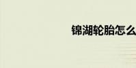 锦湖轮胎怎么样