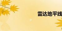 雷达地平线