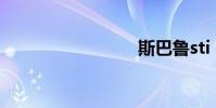斯巴鲁sti