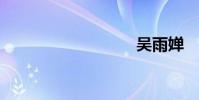 吴雨婵