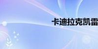 卡迪拉克凯雷德