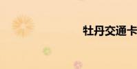 牡丹交通卡