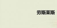 劳斯莱斯