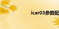 icar03参数配置