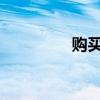 购买儿童票需要什么证件