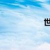 世界十大名车排行榜