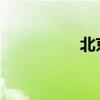 北京到南京火车时刻表