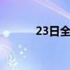 23日全国调整92、95号汽油价