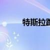 特斯拉跑车100公里加速不到1秒