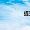 捷安特和美利达哪个好