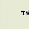 车险买哪几种险比较实用
