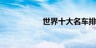 世界十大名车排行榜
