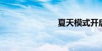 夏天模式开启