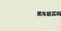 黑车能买吗