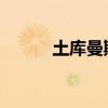 土库曼斯坦达尔瓦扎天然气坑洞