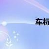 车标志识别图片大全图片