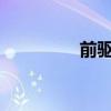 前驱后驱下雪天哪个车稳