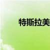 特斯拉美国model y涨价1000美元