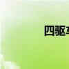 四驱车为什么不建议跑高速