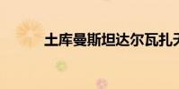 土库曼斯坦达尔瓦扎天然气坑洞