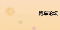 跑车论坛